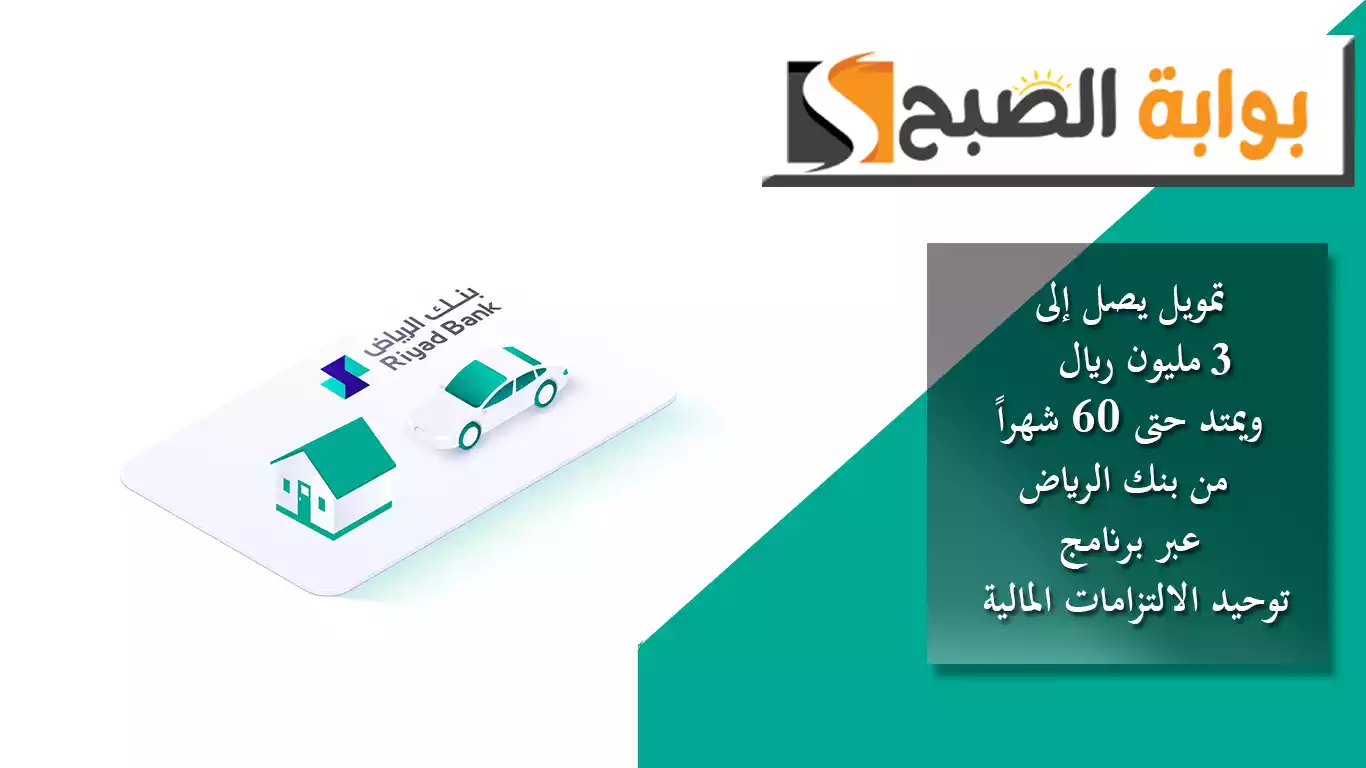 تمويل يصل إلى 3 مليون ريال ويمتد حتى 60 شهراً من بنك الرياض عبر برنامج "توحيد الالتزامات المالية"