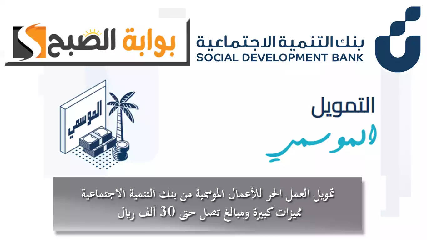 تمويل العمل الحر للأعمال الموسمية من بنك التنمية الاجتماعية مميزات كبيرة ومبالغ تصل حتى 30 ألف ريال