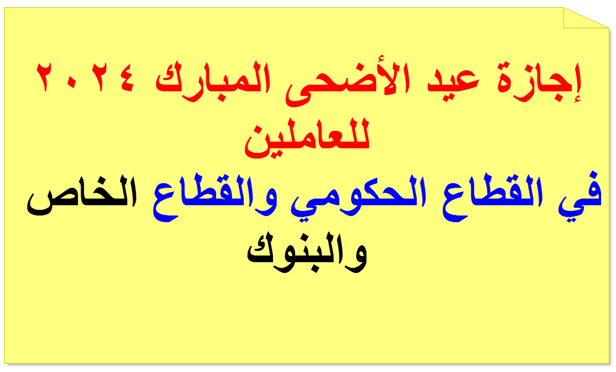 اجازة عيد الأضحى 2024