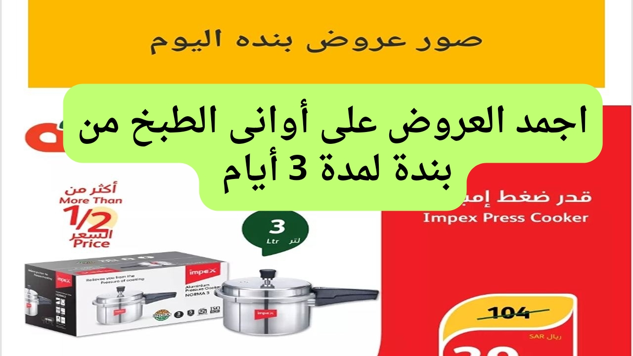 عروض بنده على أواني الطبخ لمده ثلاث أيام