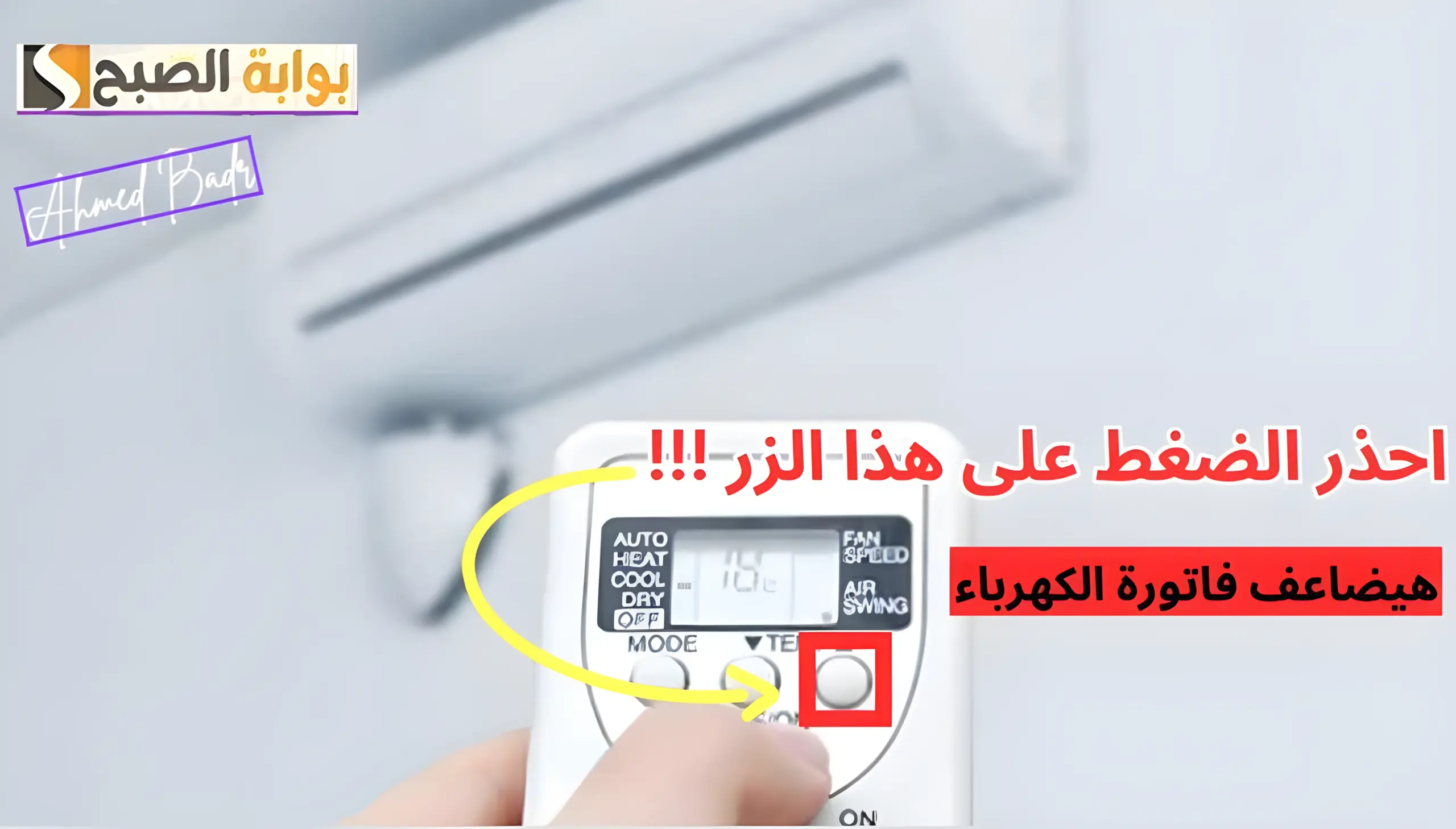 احذر الضغط على هذا الزر بأجهزة التكييف