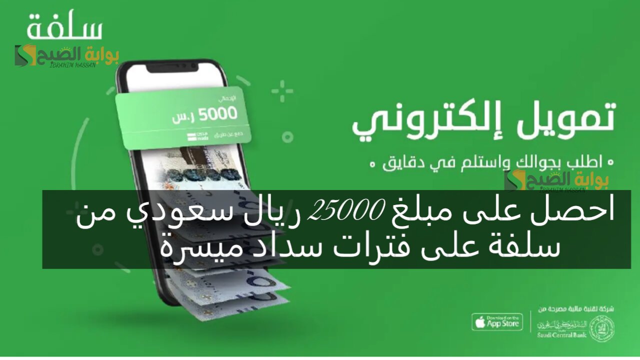احصل على مبلغ 25000 ريال سعودي من سلفة على فترات سداد ميسرة