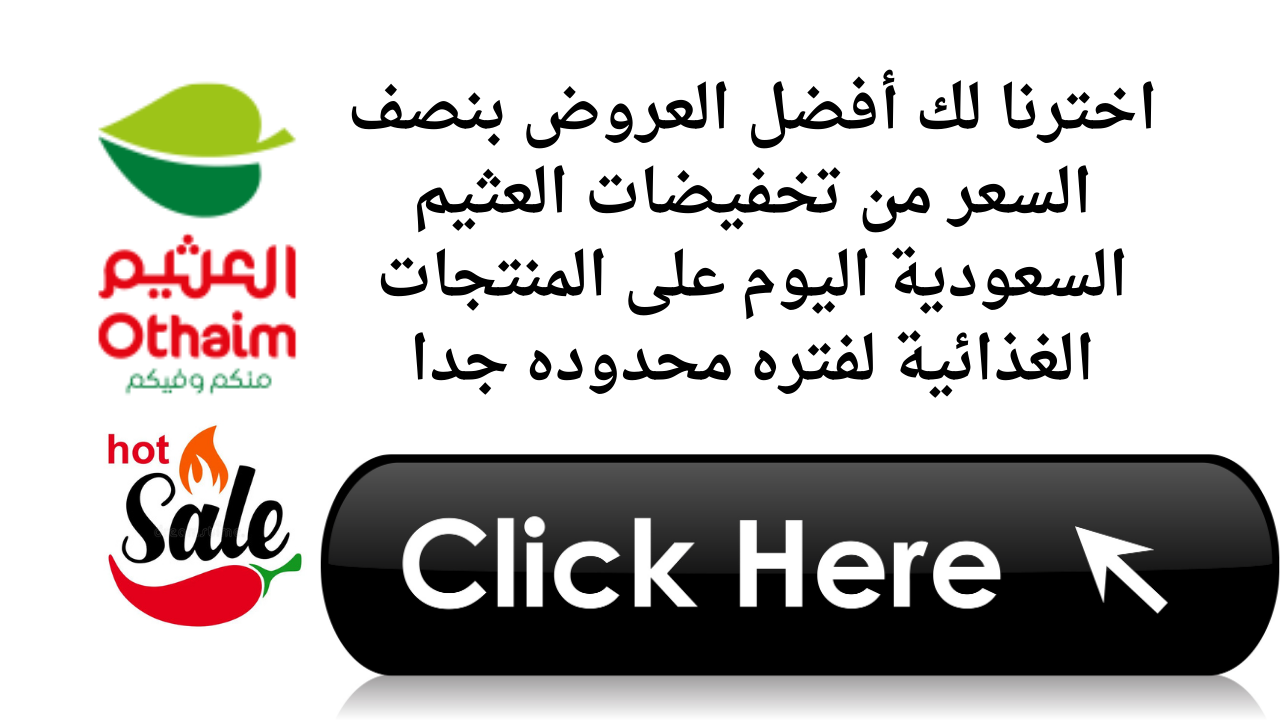 اخترنا لك أفضل العروض بنصف السعر من تخفيضات العثيم السعودية اليوم على المنتجات الغذائية لفتره محدوده جدا