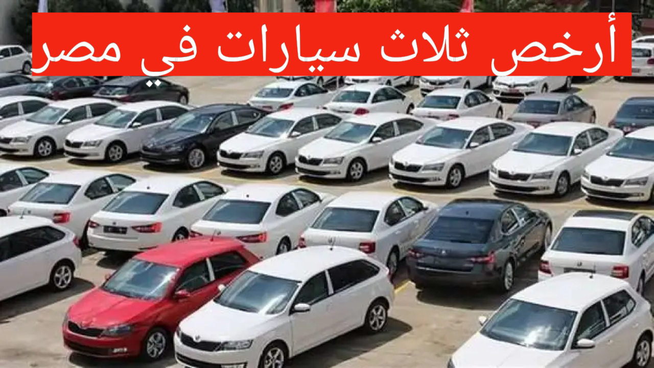 أرخص سيارات بالأسواق المصرية
