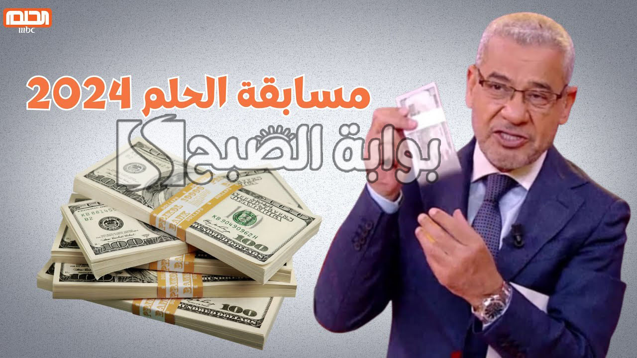 ارقام الاشتراك في مسابقة الحلم
