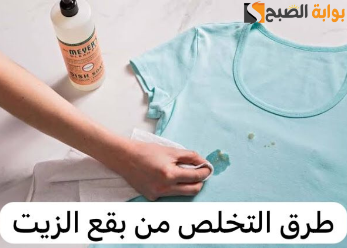 ازالة بقعة الزيت من الملابس