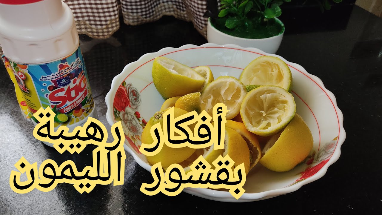 استخدام قشر الليمون في التنظيف والتعقيم