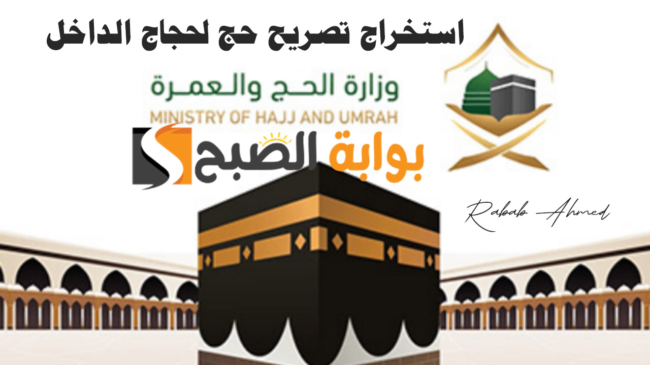 استخراج تصريح حج لحجاج الداخل