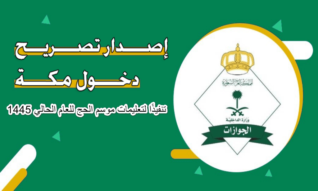 تصريح دخول مكة وقت الحج 2024
