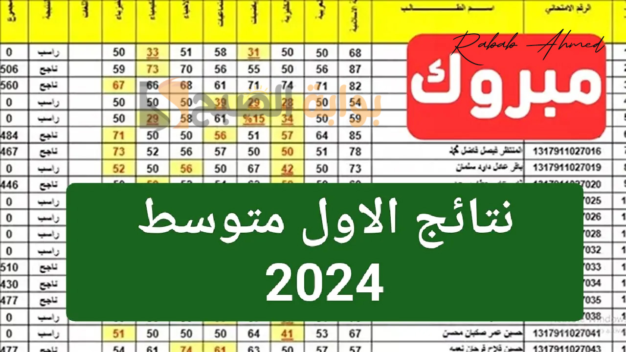 استخراج نتائج الاول المتوسط