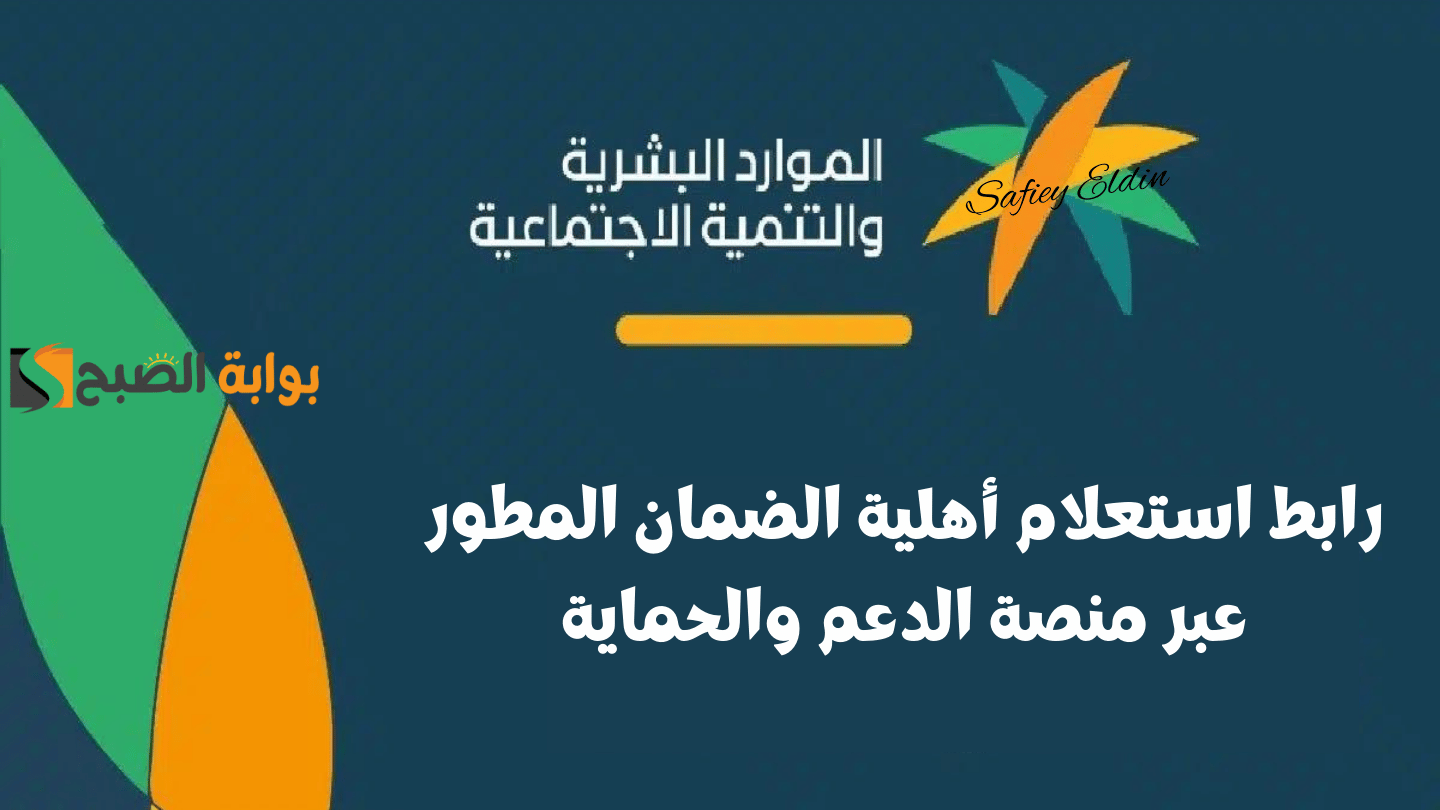 استعلام أهلية الضمان الاجتماعي المطور 1445 لشهر يوليو الدفعة 31