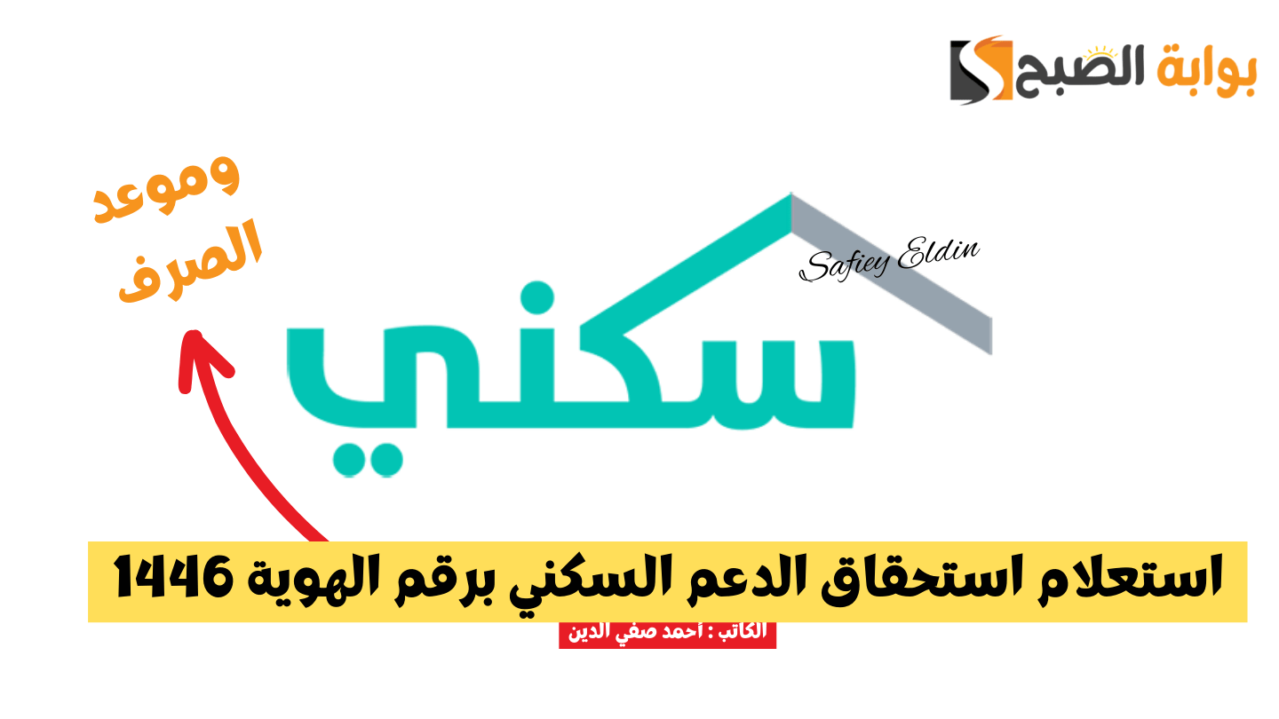 استعلام استحقاق الدعم السكني برقم الهوية 1446