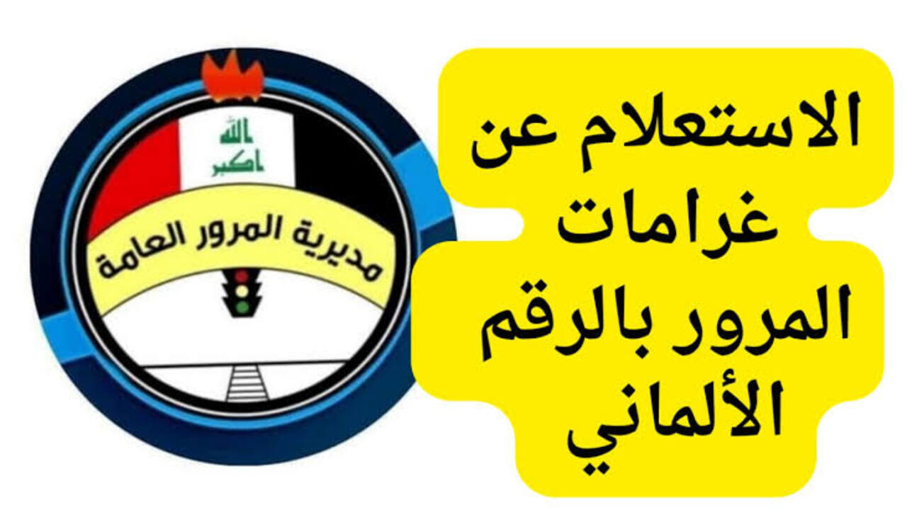 استعلام المخالفات المرورية