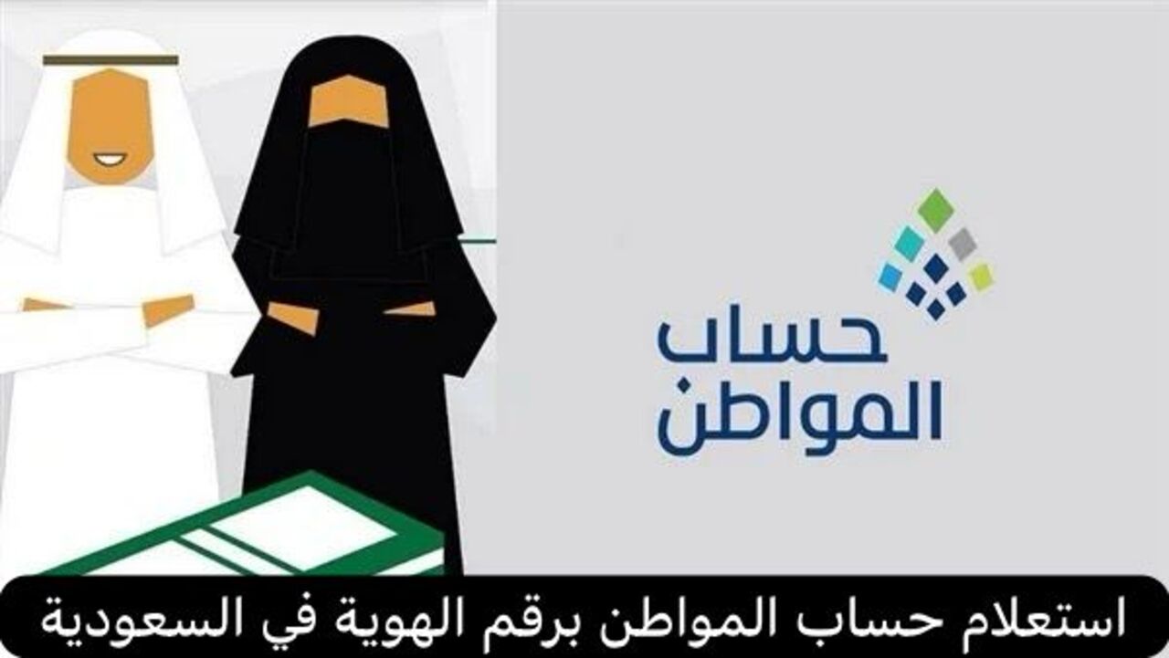 استعلام حساب المواطن برقم الهوية