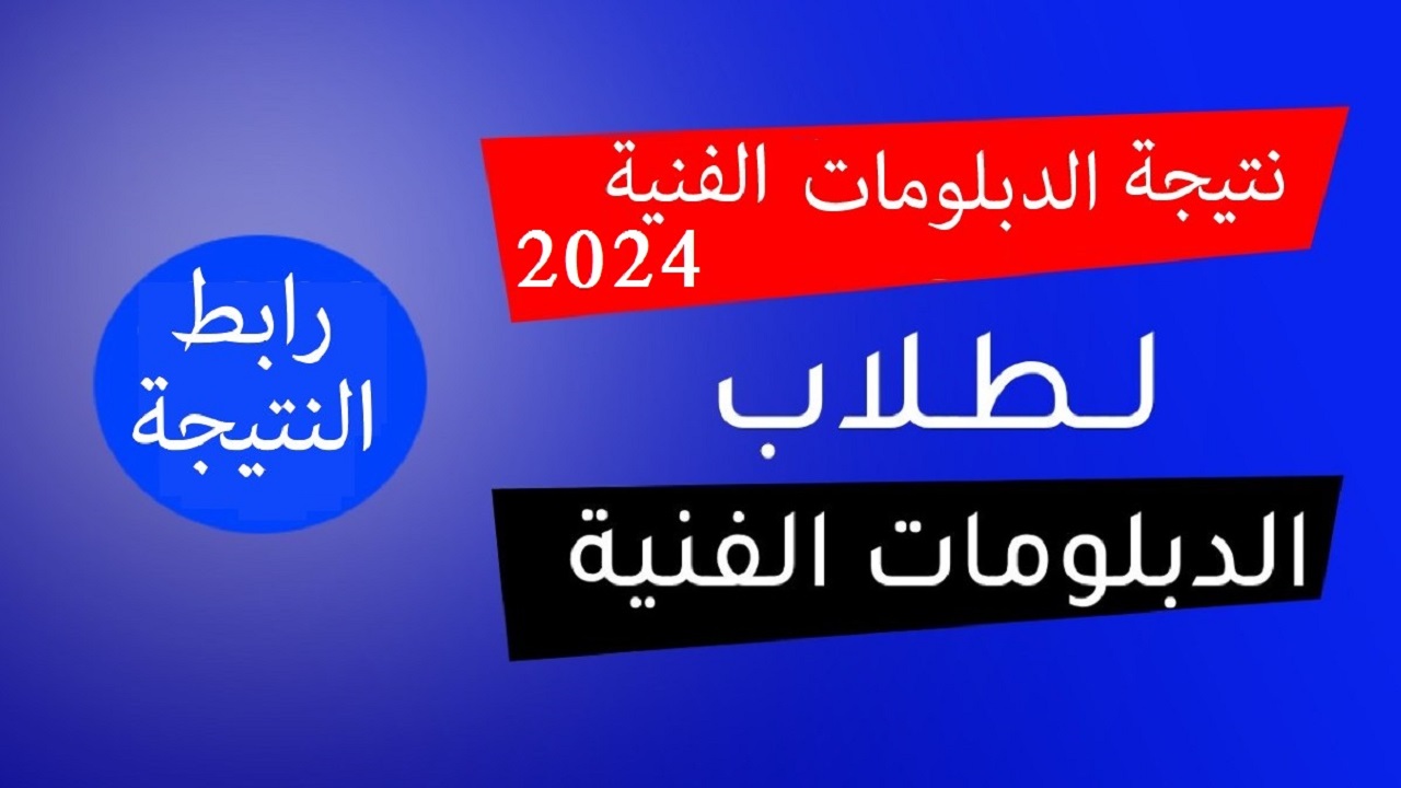 رابط استعلام نتيجة الدبلومات الفنية التجارية 2024