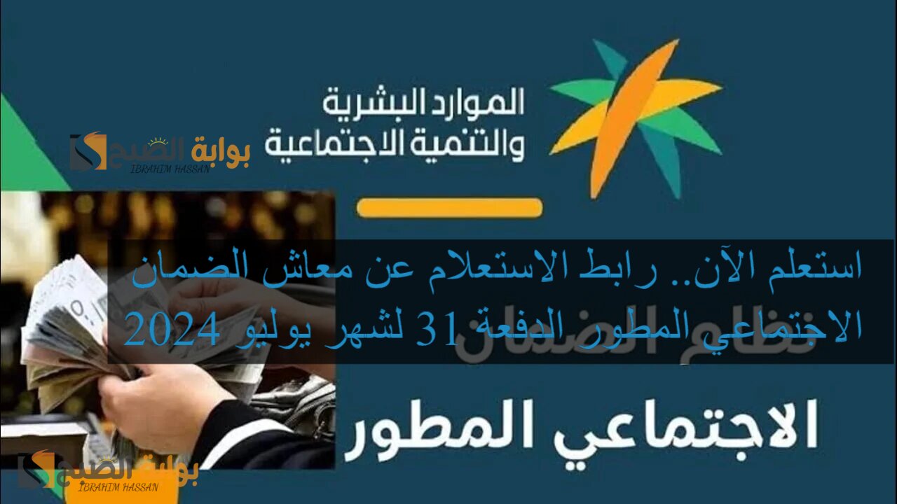 استعلم الآن.. رابط الاستعلام عن معاش الضمان الاجتماعي المطور الدفعة 31 لشهر يوليو 2024