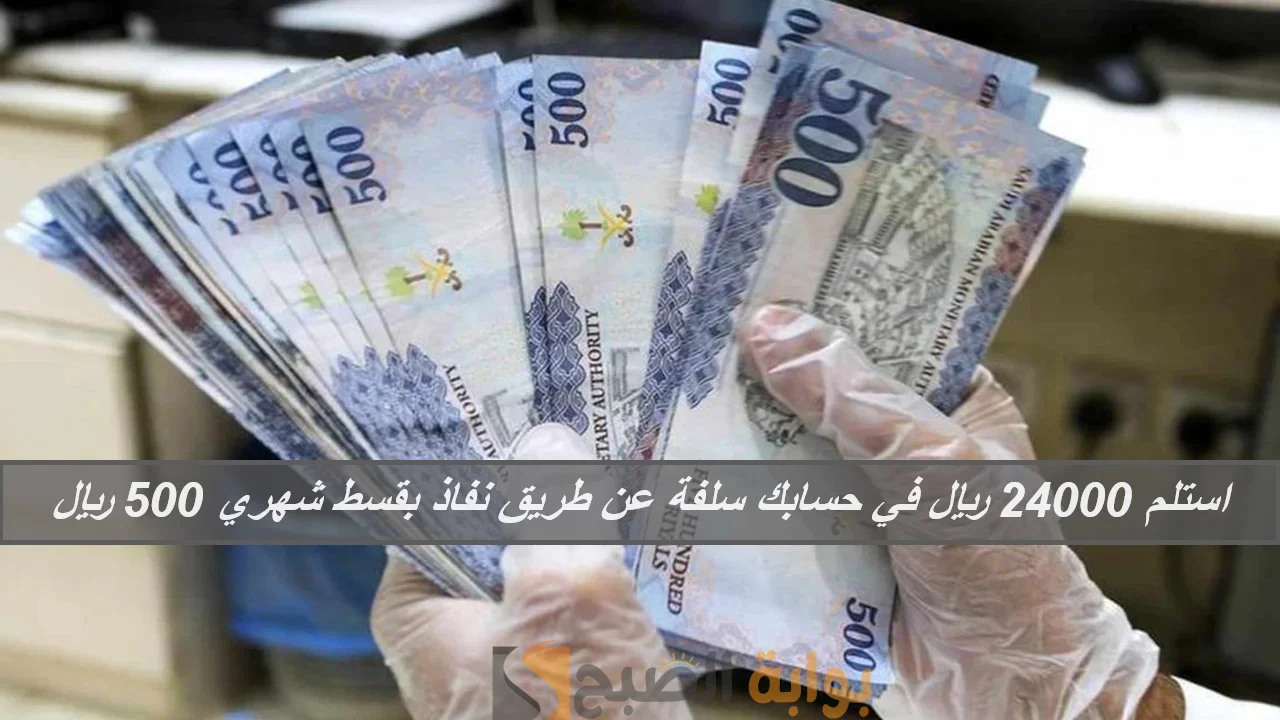 استلم 24000 ريال إيداع سريع في حسابك