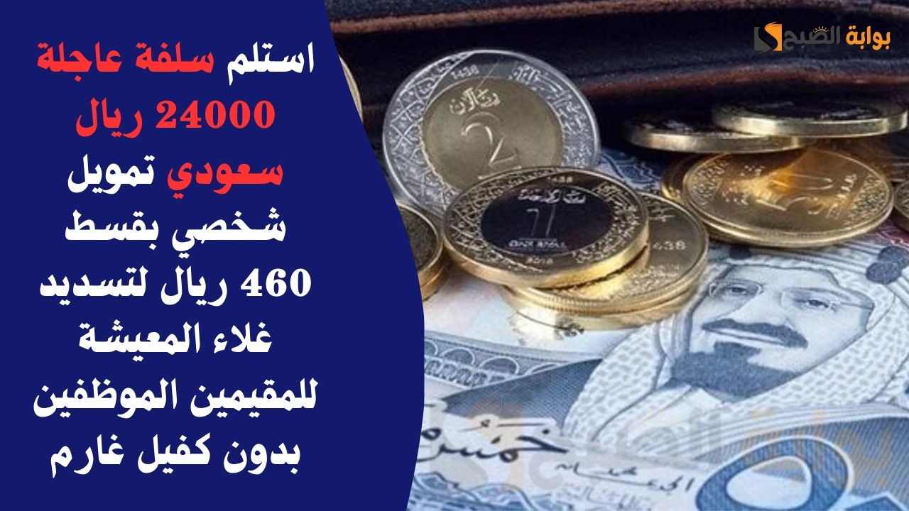 استلم سلفة عاجلة 24000 ريال سعودي