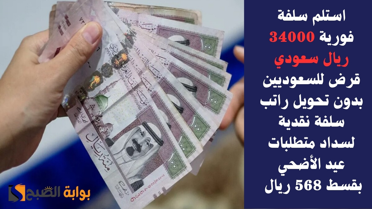 استلم سلفة فورية 34000 ريال سعودي