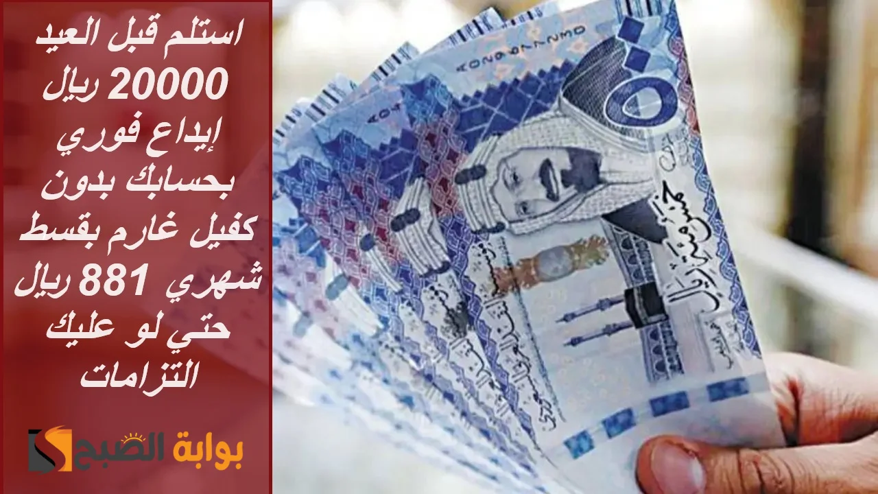 استلم قبل العيد 20000 ريال