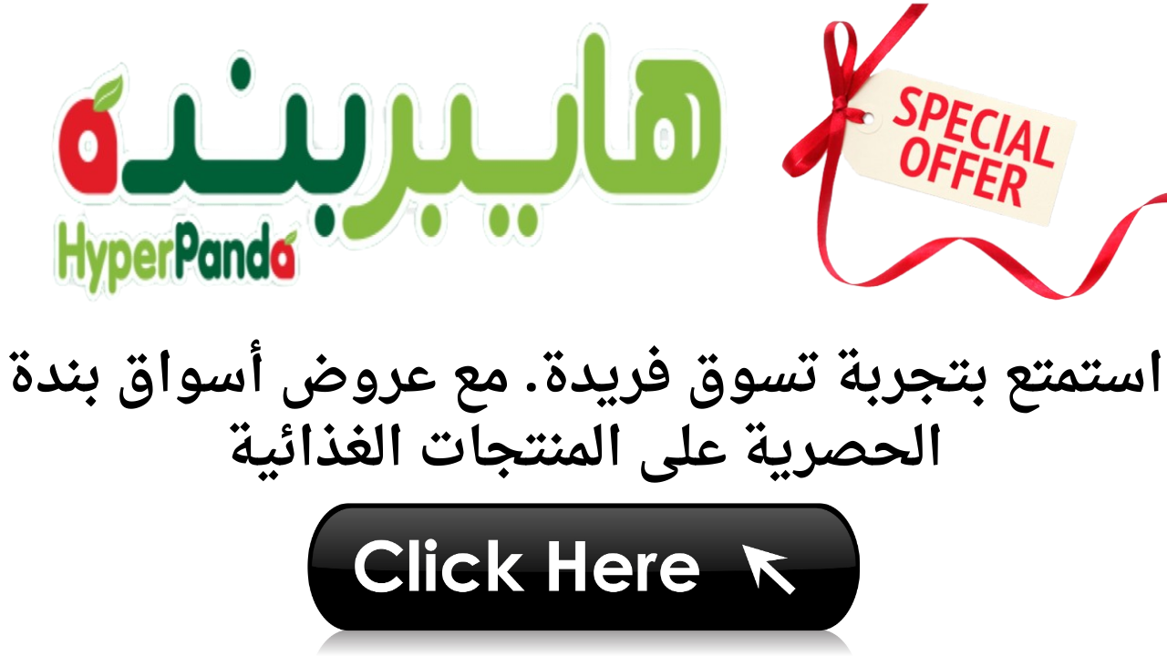 استمتع بتجربة تسوق فريدة. مع عروض أسواق بندة الحصرية على المنتجات الغذائية