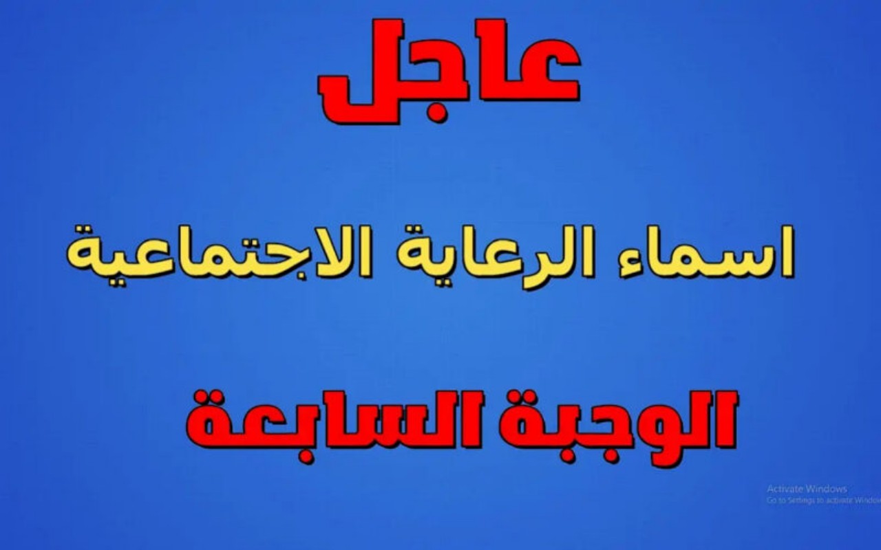 اسماء المشمولين بالرعاية الاجتماعية
