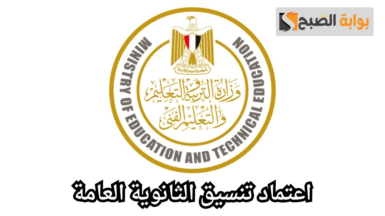 اعتماد تنسيق الثانوية العامة
