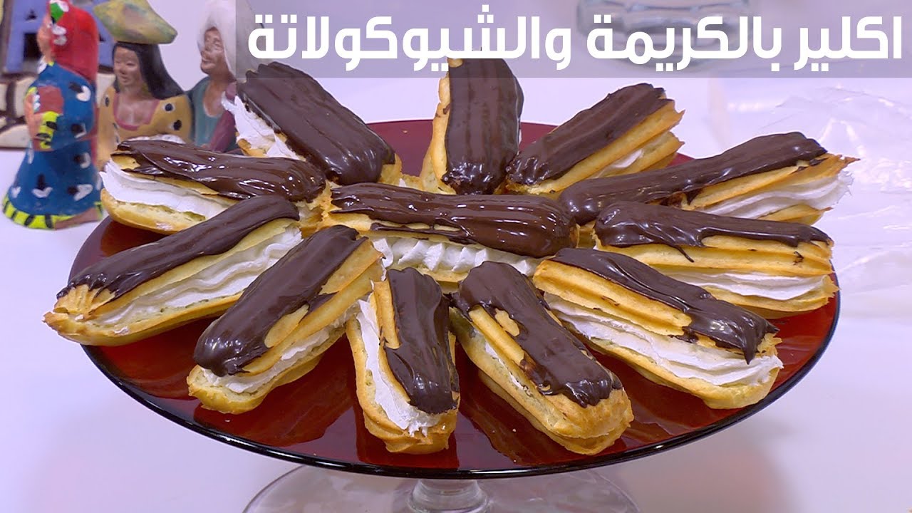 اعملي إكلير الشيكولاتة في المنزل وفرحي عيالك