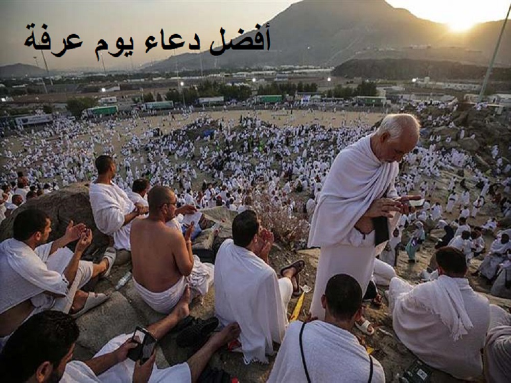 افضل دعاء يوم عرفة