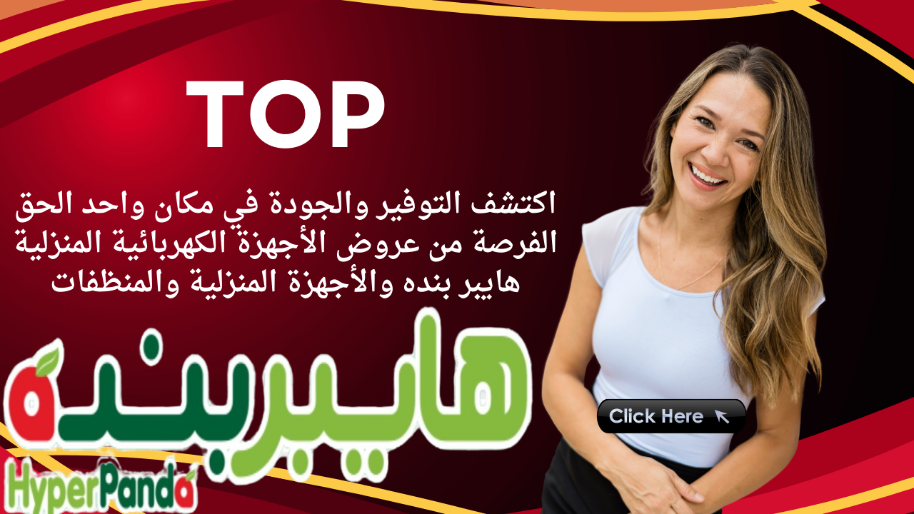 اكتشف التوفير والجودة في مكان واحد الحق الفرصة من عروض الأجهزة الكهربائية المنزلية هايبر بنده والأجهزة المنزلية والمنظفات