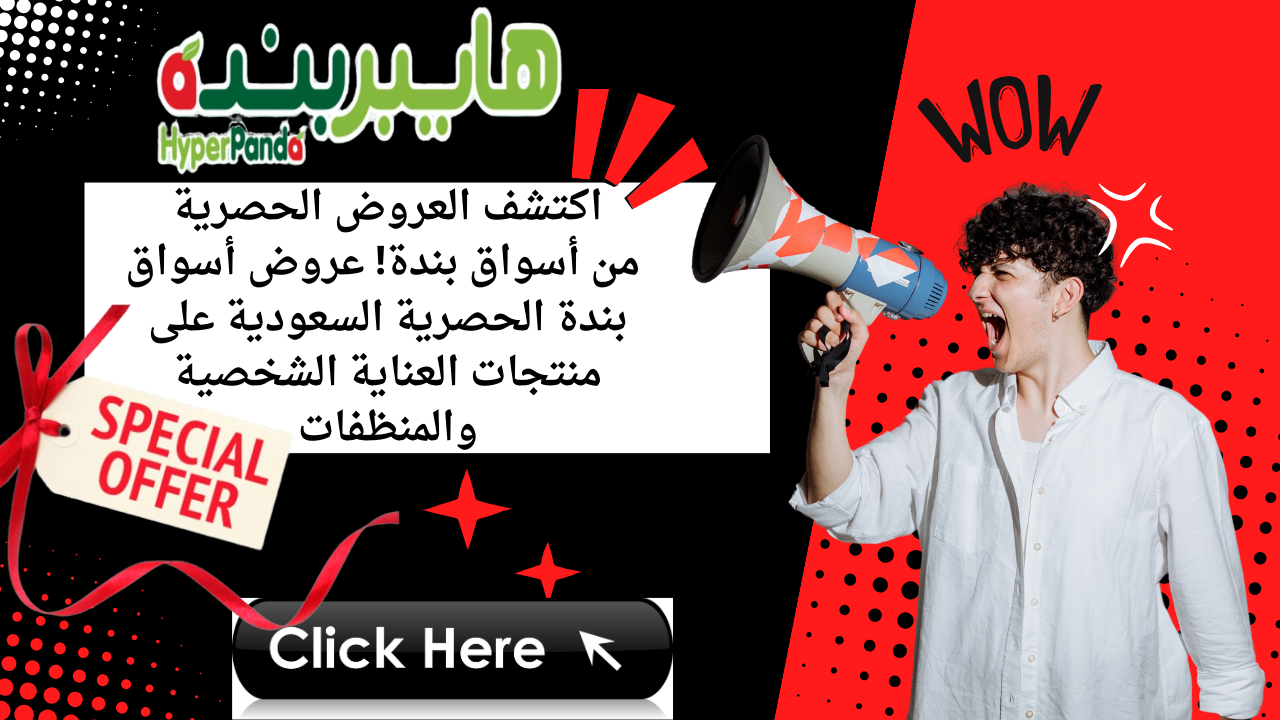 اكتشف العروض الحصرية من أسواق بندة! عروض أسواق بندة الحصرية السعودية على منتجات العناية الشخصية والمنظفات