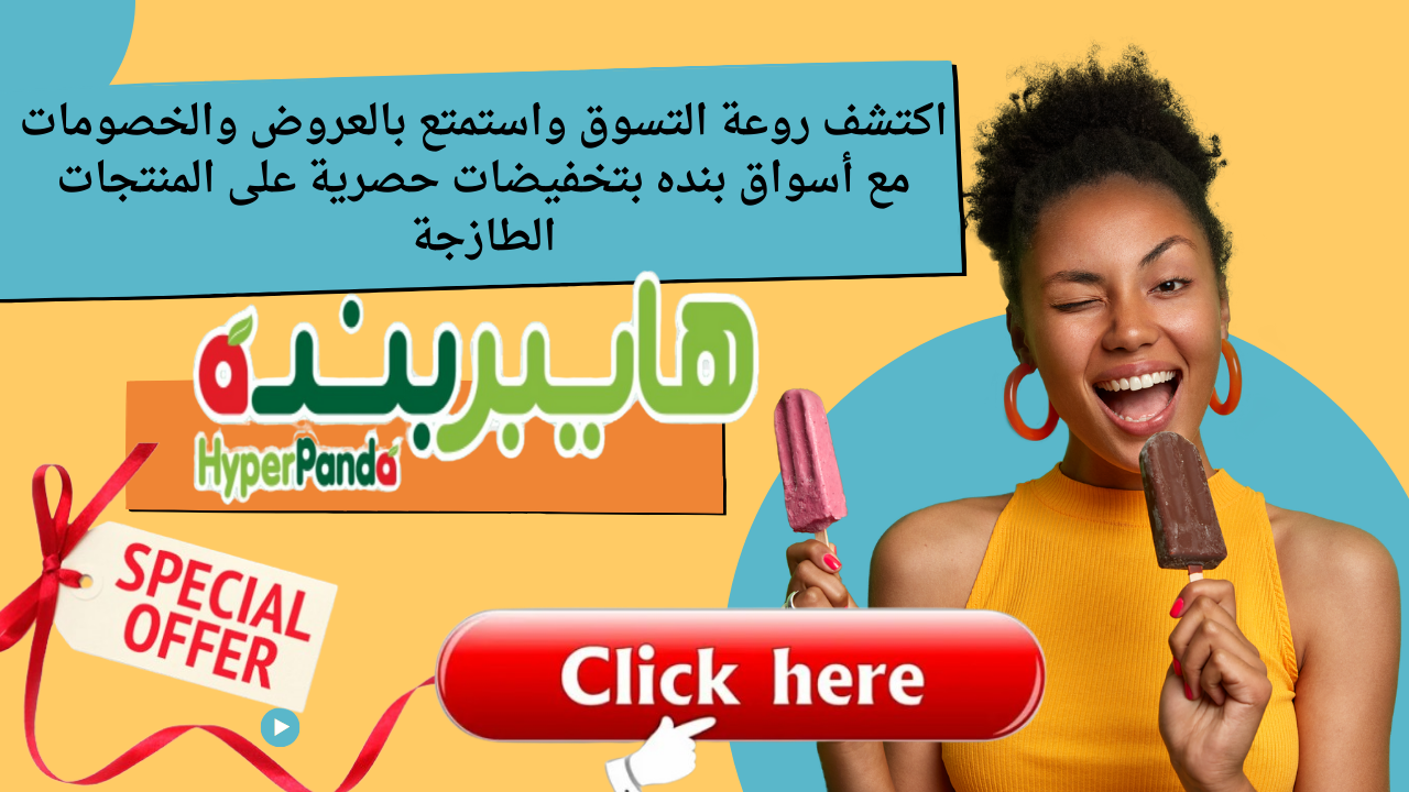 اكتشف روعة التسوق واستمتع بالعروض والخصومات مع أسواق بنده بتخفيضات حصرية على المنتجات الطازجة