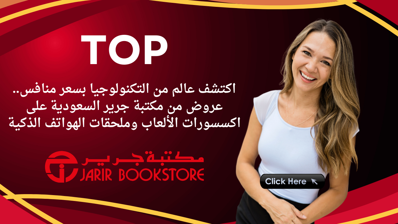 اكتشف عالم من التكنولوجيا بسعر منافس.. عروض من مكتبة جرير السعودية على اكسسورات الألعاب وملحقات الهواتف الذكية