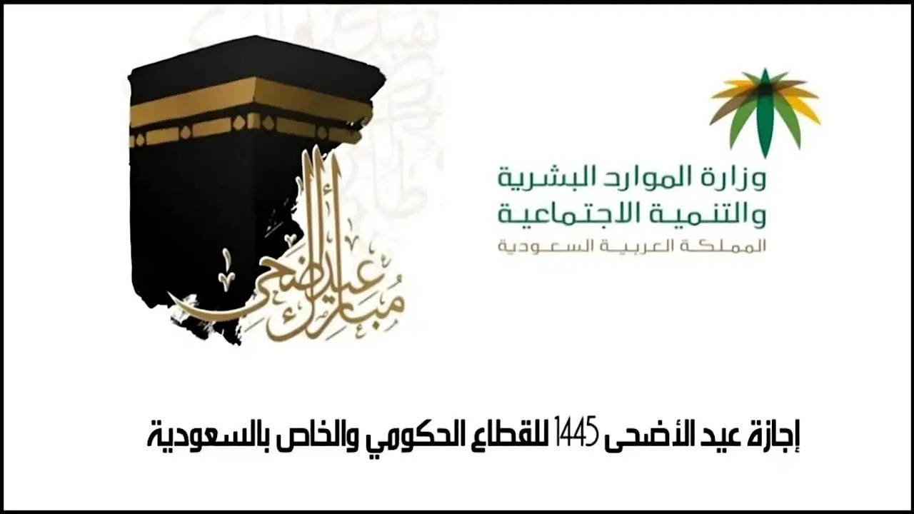 الإجازة الرسمية لعيد الأضحى