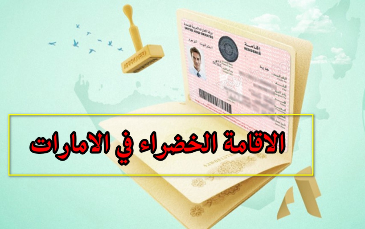 الإقامة الخضراء