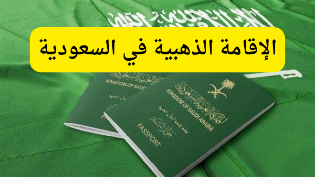 الإقامة الذهبية في السعودية