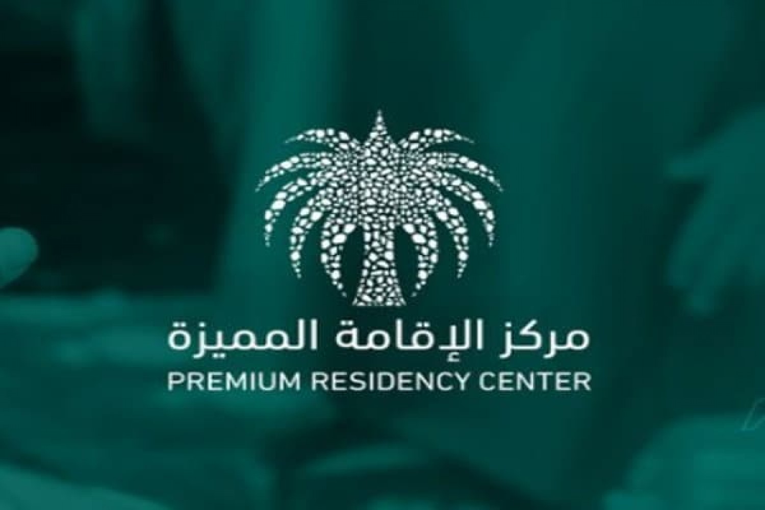 الإقامة المميزة في السعودية