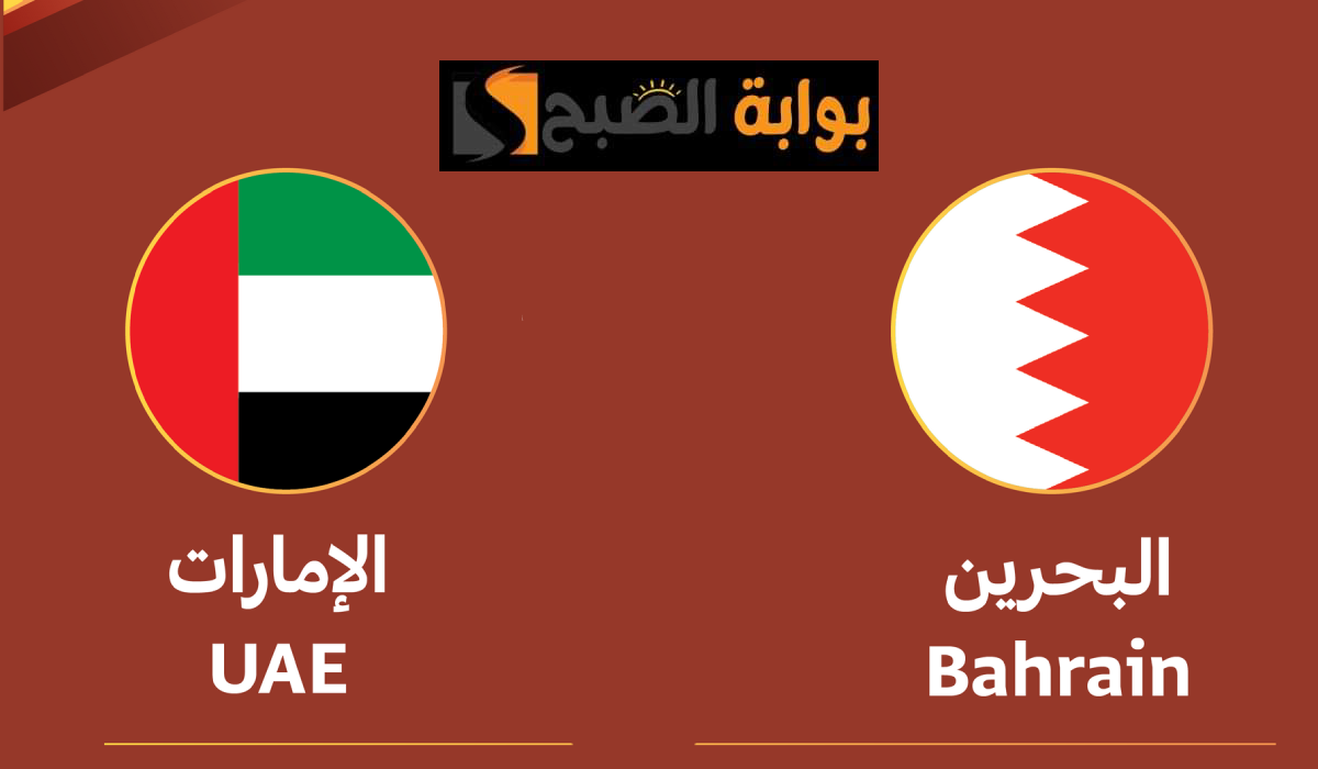 بطولة الديار العربية، الإمارات ضد البحرين