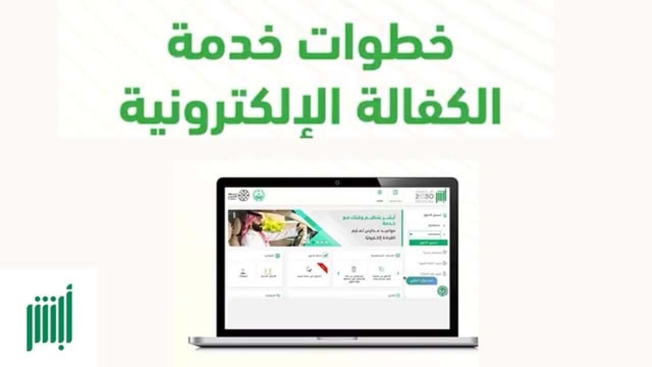 الادارة العامة للمرور توضح متطلبات تنفيذ خدمة الكفالة الالكترونية عبر منصة أبشر