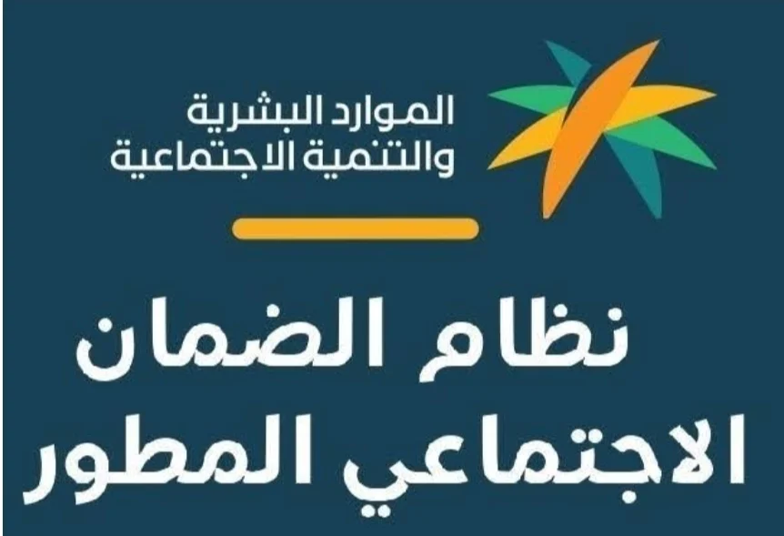الاستعلام عن الضمان الاجتماعي المطور
