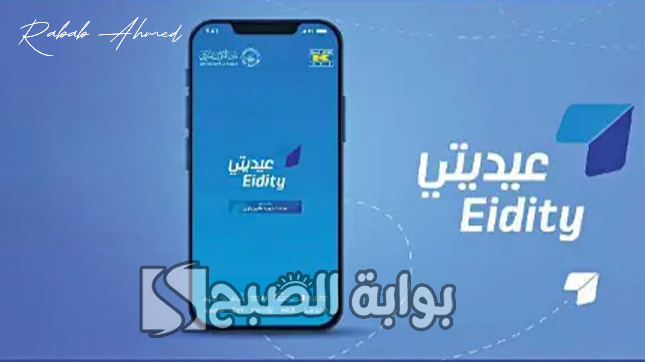 الاستعلام عن العيدية الكويت