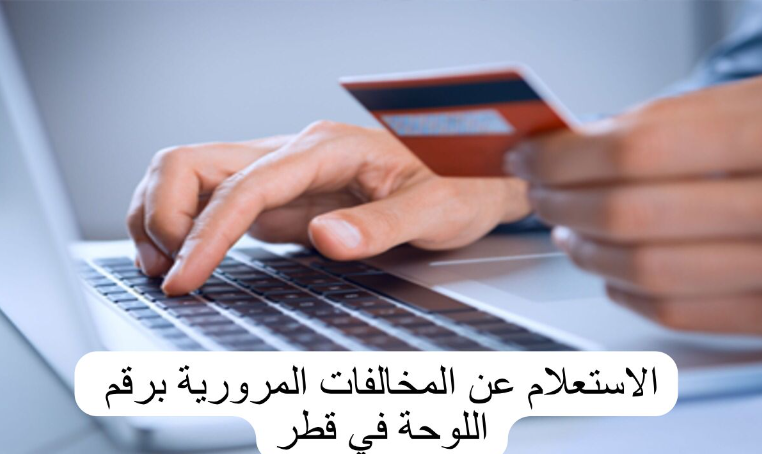 الاستعلام عن المخالفات المرورية في قطر