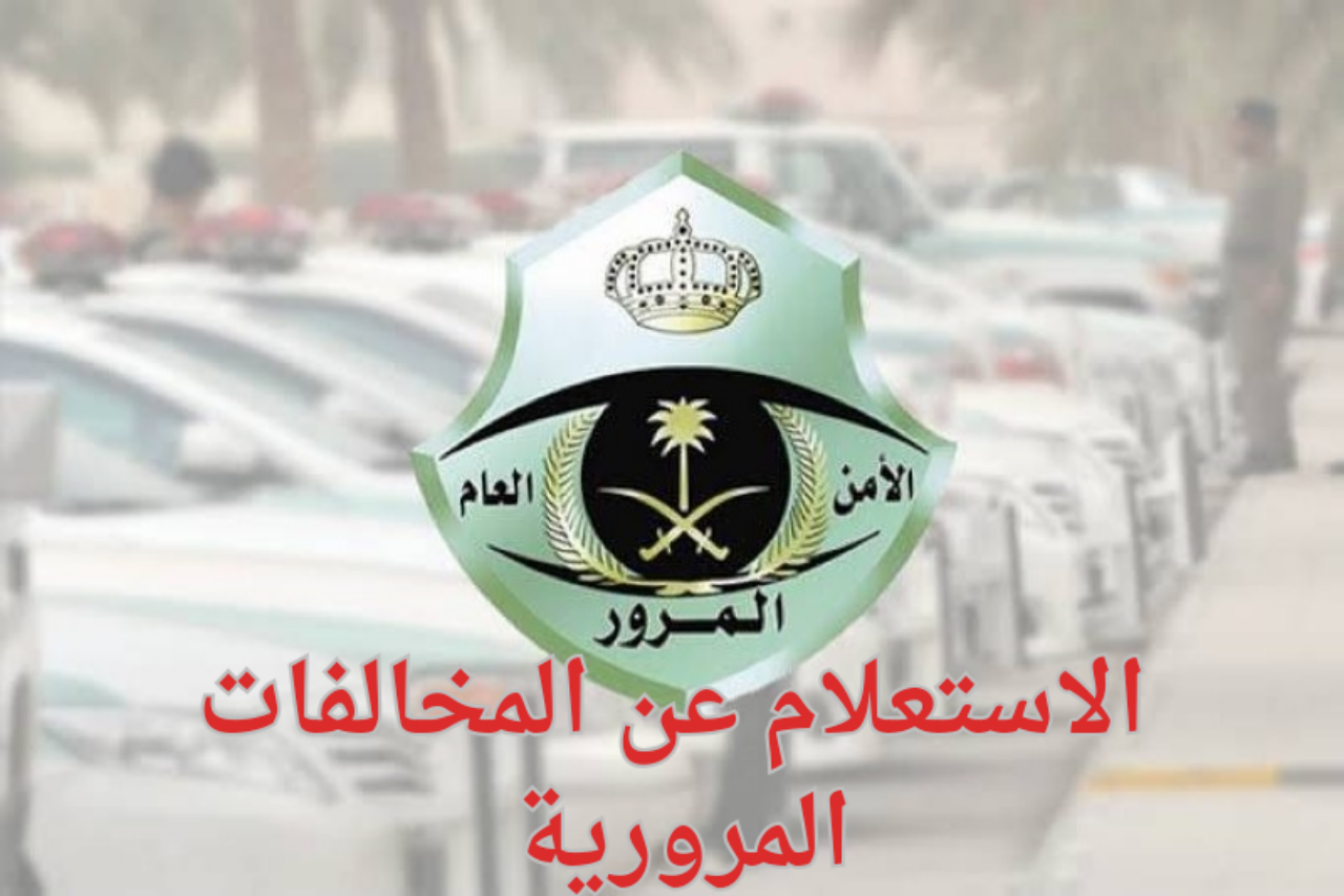 الاستعلام عن المخالفات المرورية