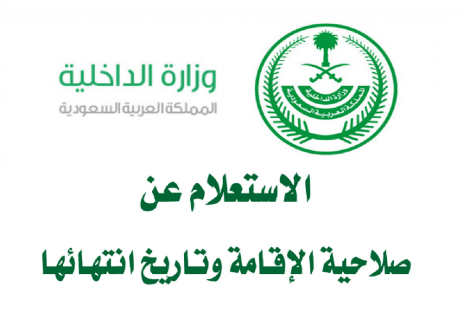 الاستعلام عن تجديد الإقامة وعن صلاحيتها بالخطوات