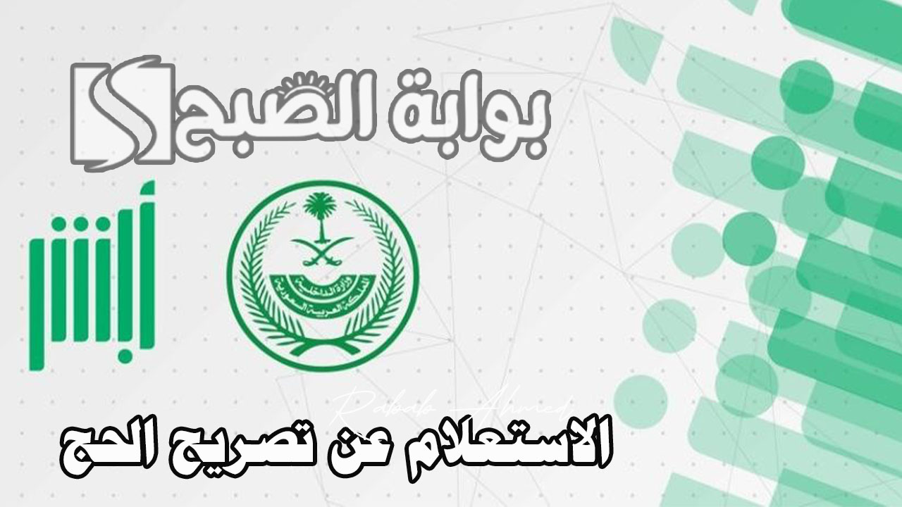الاستعلام عن تصريح الحج