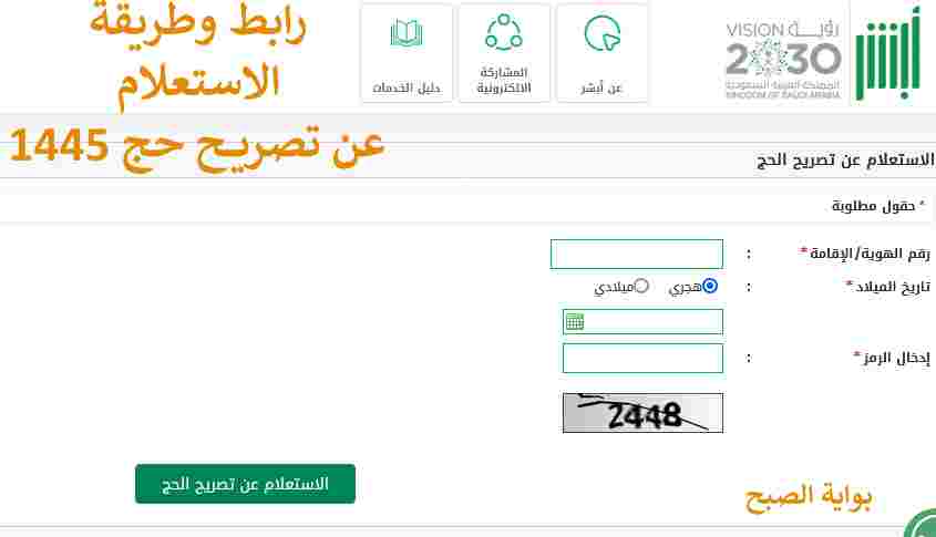 الاستعلام عن تصريح حج 1445