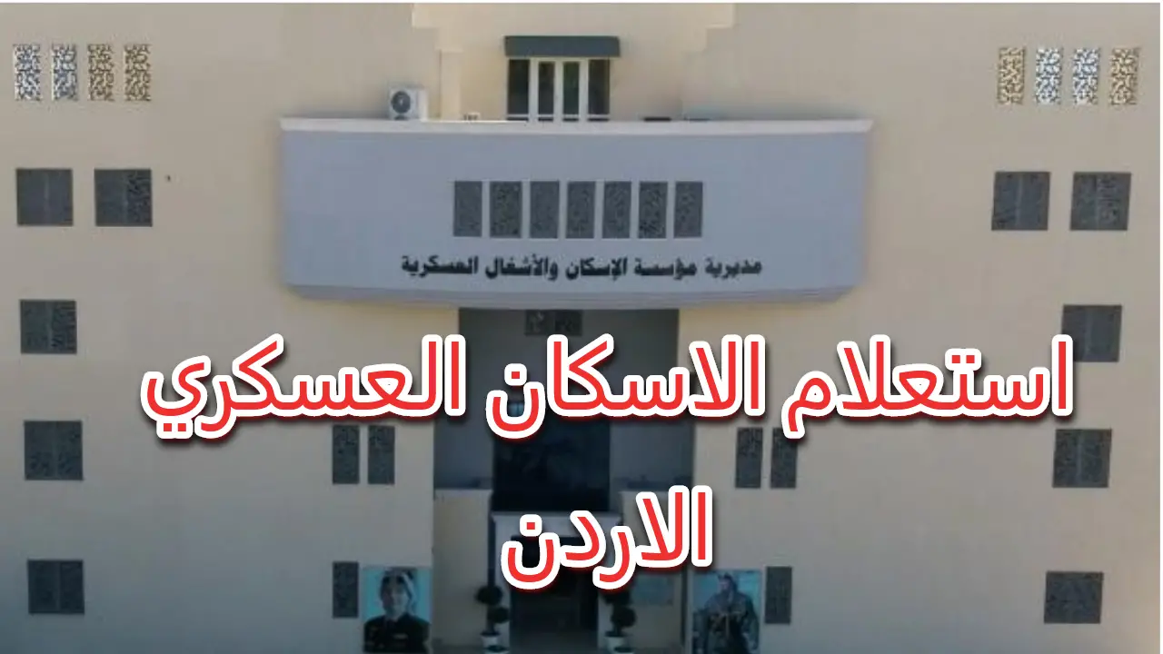 الاستعلام عن دعم الإسكان العسكري بالأردن