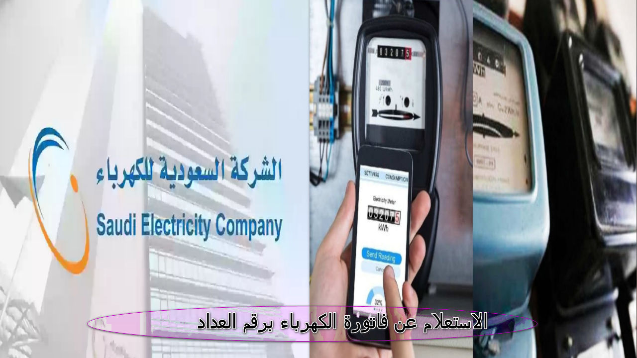 الاستعلام عن فاتورة الكهرباء برقم العداد