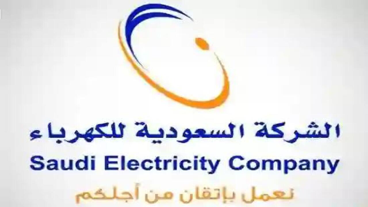 الاستعلام عن فواتير الكهرباء