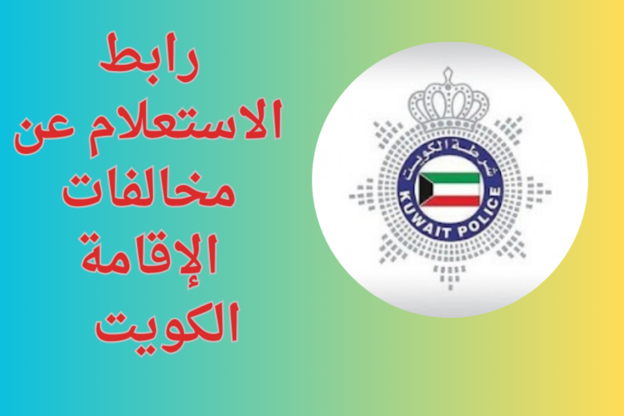 الاستعلام عن مخالفات الإقامة الكويت